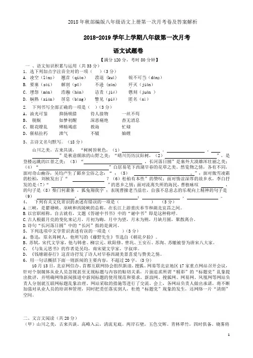 2018年秋部编版八年级语文上册第一次月考卷及答案解析