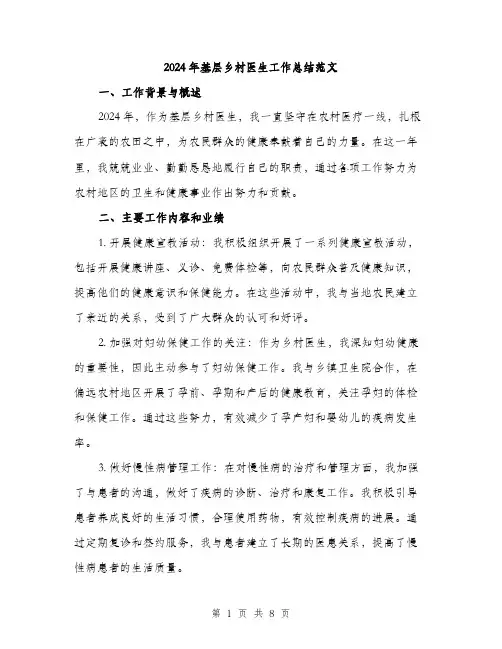 2024年基层乡村医生工作总结范文(三篇)