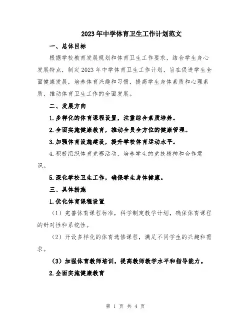 2023年中学体育卫生工作计划范文
