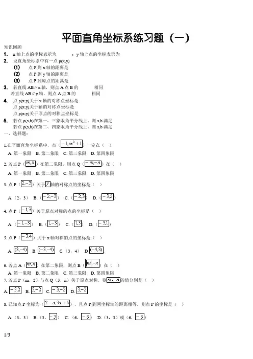 平面直角坐标系练习题训练