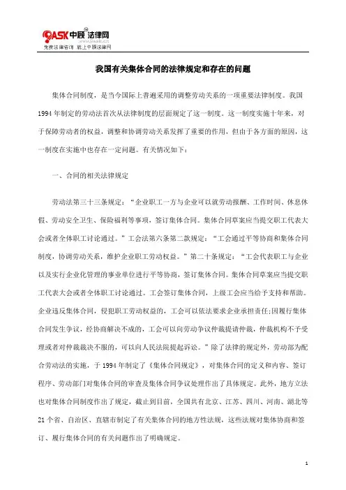 我国有关集体合同的法律规定和存在的问题