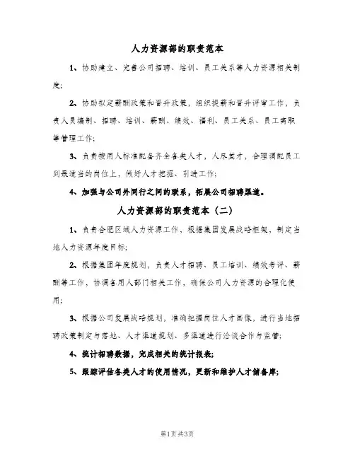 人力资源部的职责范本(三篇)