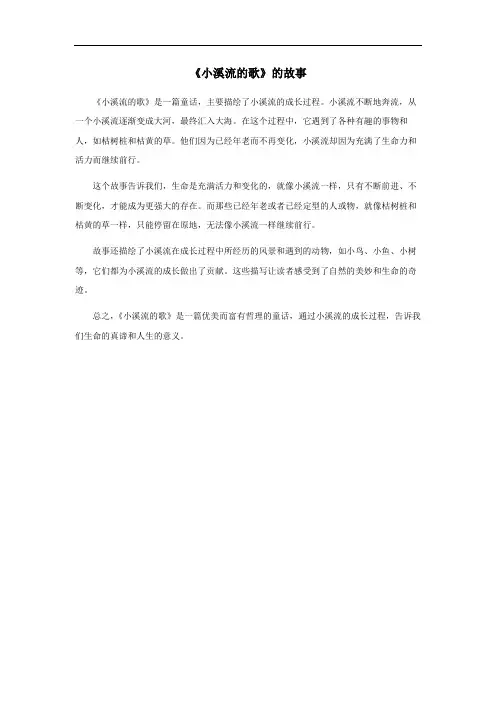 故事《小溪流的歌》