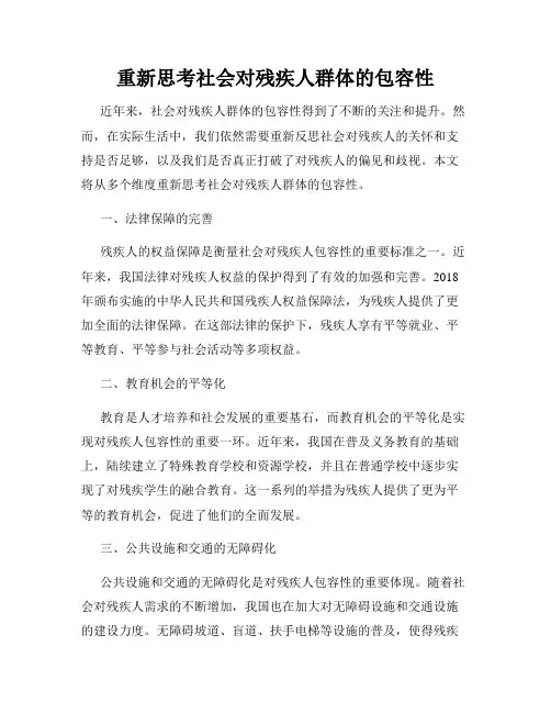重新思考社会对残疾人群体的包容性