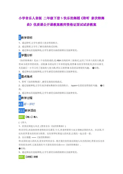 小学音乐人音版 二年级下册5快乐的舞蹈《聆听 家伏特舞曲》优质课公开课教案教师资格证面试试讲教案档