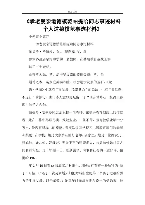 《孝老爱亲道德模范帕提哈同志事迹材料 个人道德模范事迹材料》