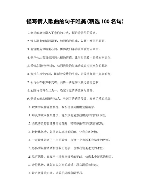 描写情人歌曲的句子唯美(精选100句)
