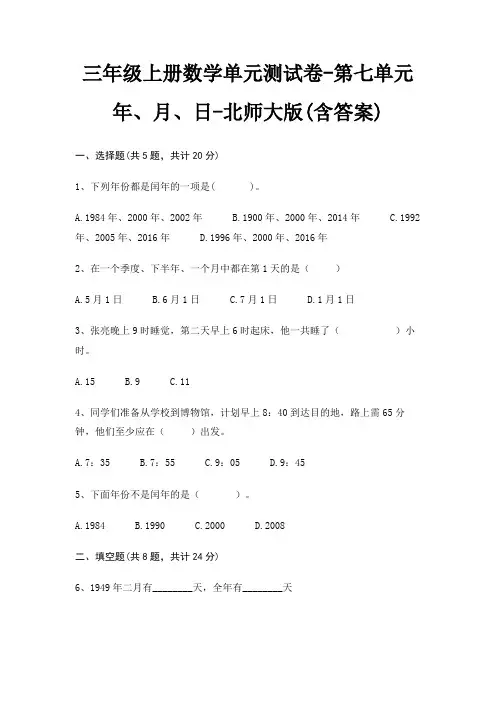 三年级上册数学单元测试卷-第七单元 年、月、日-北师大版(含答案)