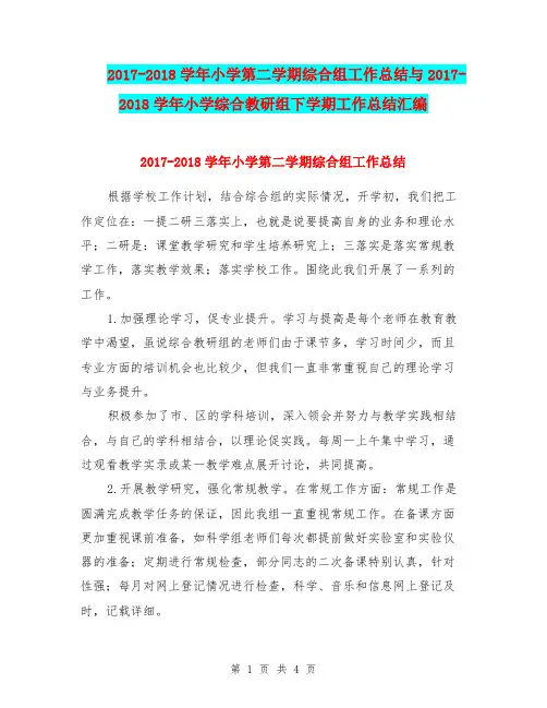 2017-2018学年小学第二学期综合组工作总结与2017-2018学年小学综合教研组下学期工作总结汇编.doc