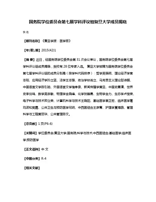 国务院学位委员会第七届学科评议组复旦大学成员揭晓
