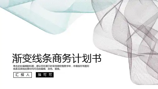 公司企业时尚渐变线条企业商务计划书PPT课件模板