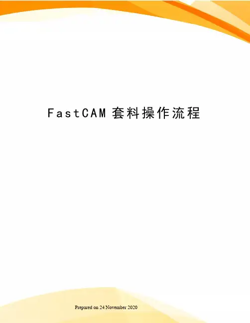 FastCAM套料操作流程