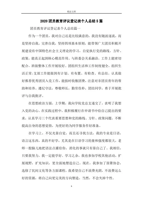 2020团员教育评议登记表个人总结5篇