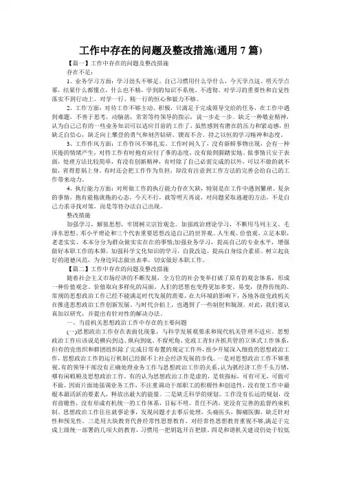 工作中存在的问题及整改措施(通用7篇)