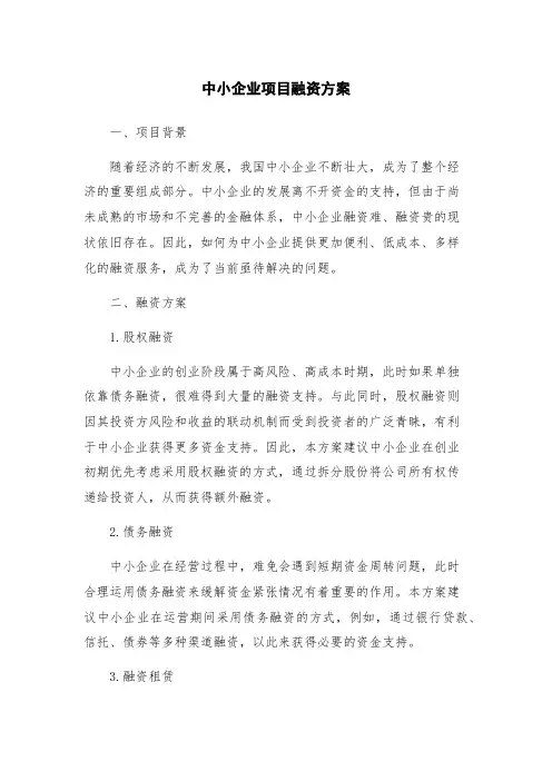 中小企业项目融资方案