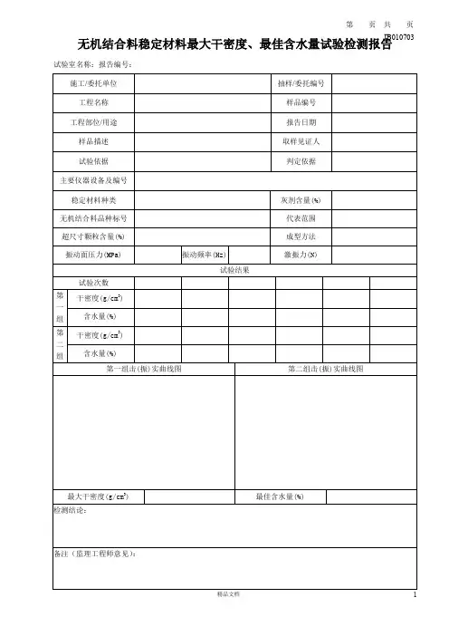 JB010703_无机结合料稳定材料最大干密度、最佳含水量-纵表【建筑工程常用表格系列】