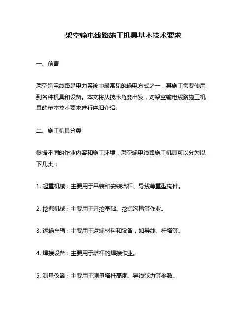 架空输电线路施工机具基本技术要求