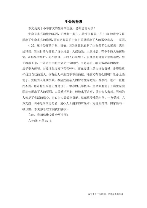 生命的坚强_小学作文_1