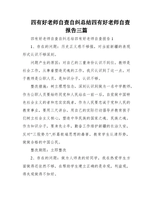 四有好老师自查自纠总结四有好老师自查报告三篇