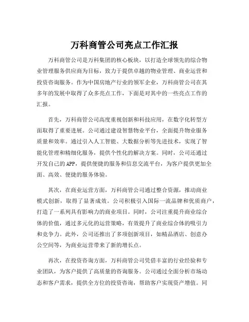 万科商管公司亮点工作汇报