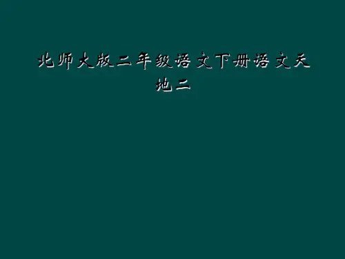 北师大版二年级语文下册语文天地二