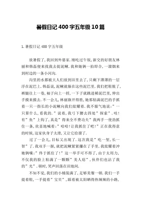 暑假日记400字五年级10篇