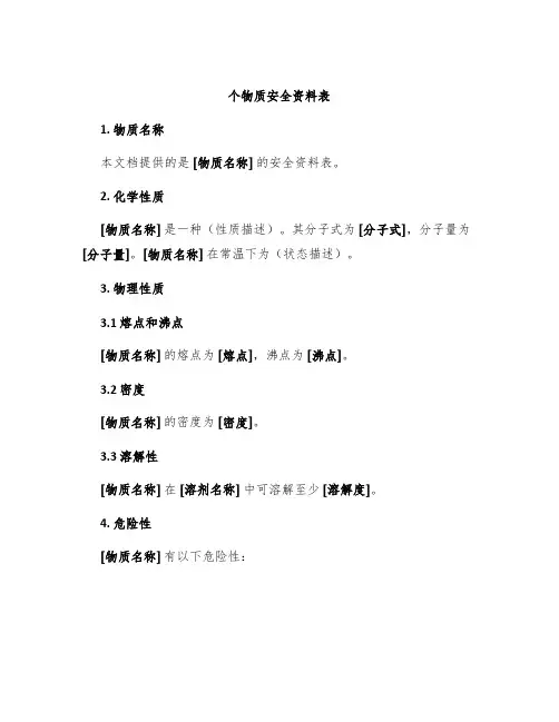 个物质安全资料表