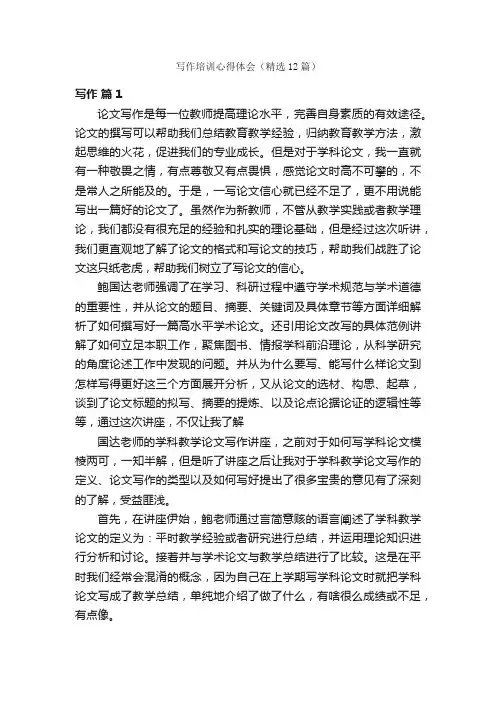 写作培训心得体会（精选12篇）