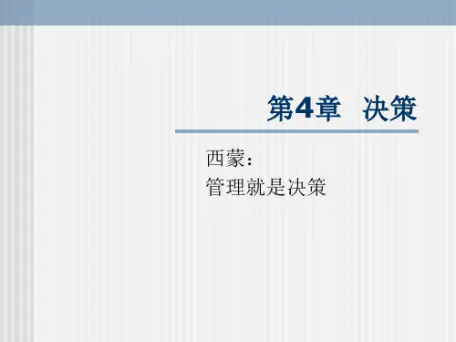 管理学 第四章 决策解析