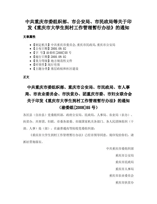 中共重庆市委组织部、市公安局、市民政局等关于印发《重庆市大学生到村工作管理暂行办法》的通知