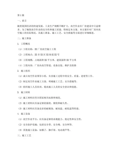 厂房内高空施工方案(3篇)