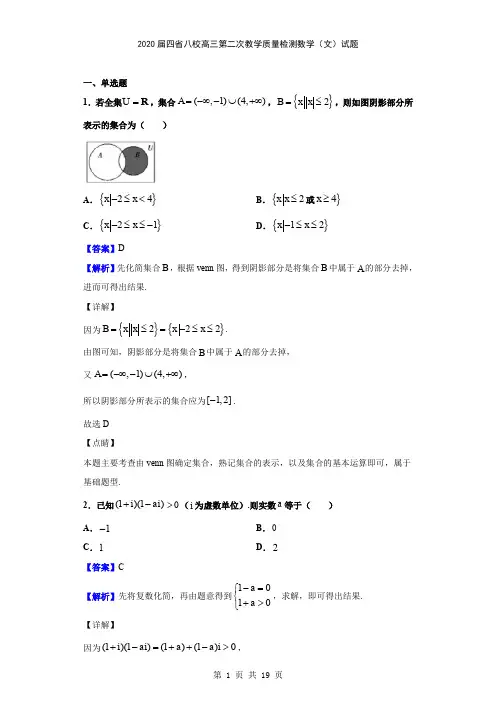 2020届四省八校高三第二次教学质量检测数学(文)试题(解析版)