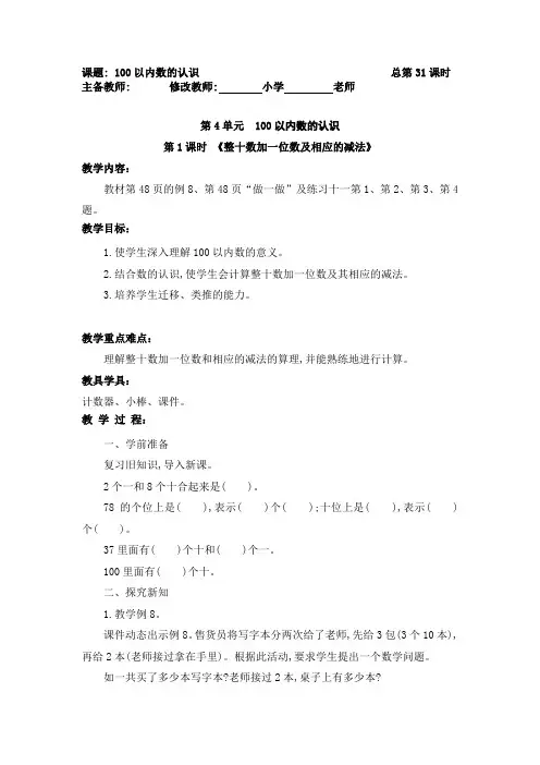新人教版一年级数学下册第四单元教案(100以内数的认识总第31-36课时)