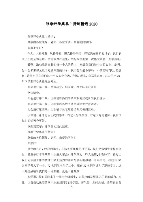 秋季开学典礼主持词精选2020