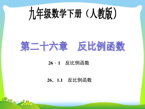 【最新】人教版九年级数学下册第二十六章《反比例函数》精品课件 (4).ppt