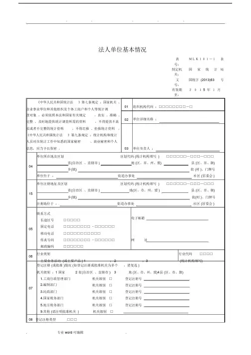 法人单位基本情况表与填表说明及各项明细说明.doc