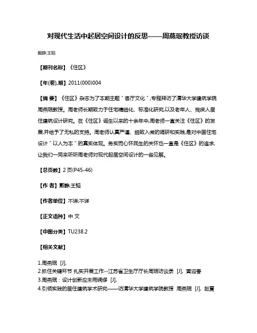 对现代生活中起居空间设计的反思——周燕珉教授访谈