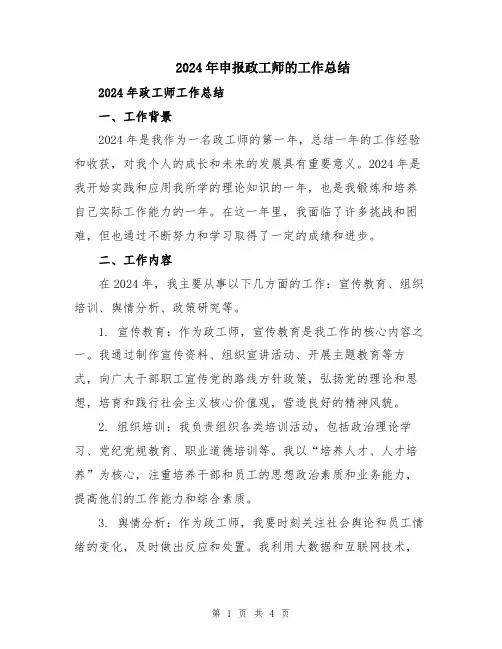 2024年申报政工师的工作总结