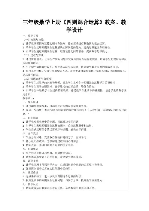 三年级数学上册《四则混合运算》教案、教学设计