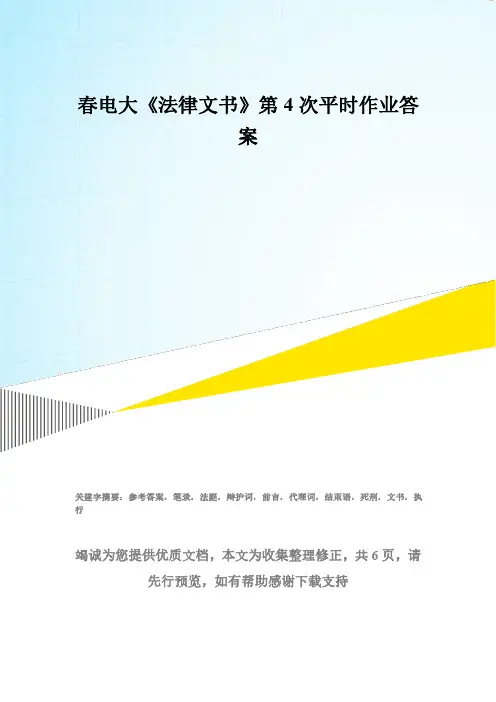 春电大《法律文书》第4次平时作业答案