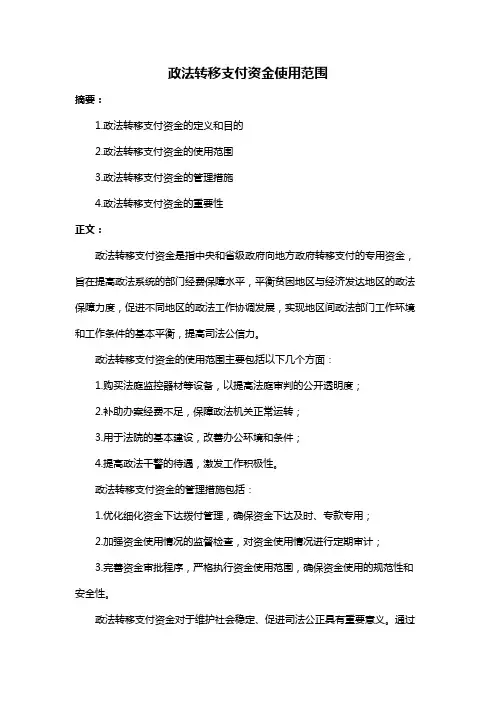 政法转移支付资金使用范围