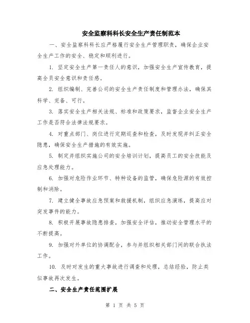 安全监察科科长安全生产责任制范本（2篇）