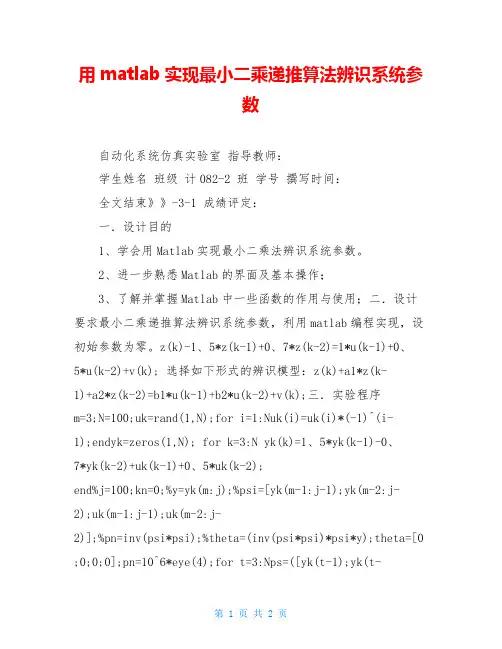 用matlab实现最小二乘递推算法辨识系统参数