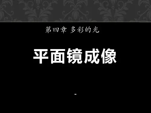 202X沪科版物理八年级4.2《平面镜成像》ppt课件