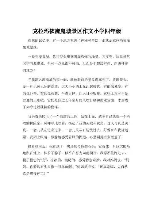 克拉玛依魔鬼城景区作文小学四年级