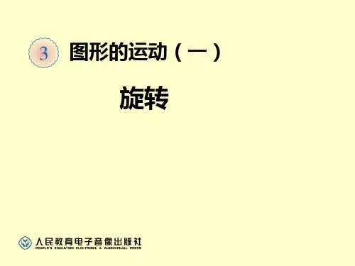 新课标人教版小学二年级数学下册第三单元图形的运动(一)旋转》ppt课件(11页)