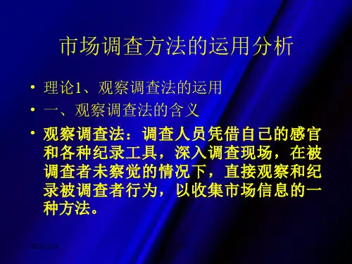市场调查方法的运用分析.ppt