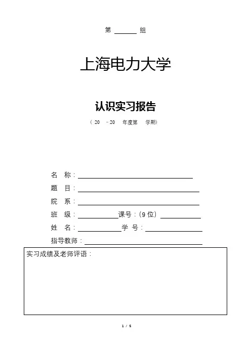 第组上海电力大学认识实习报告【模板】