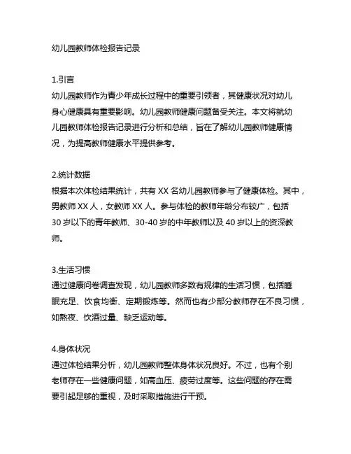 幼儿园教师体检报告记录 幼儿园教师健康