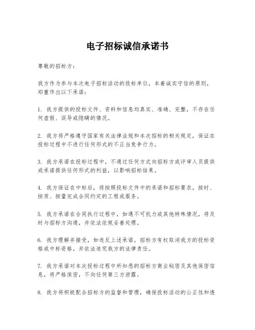 电子招标诚信承诺书